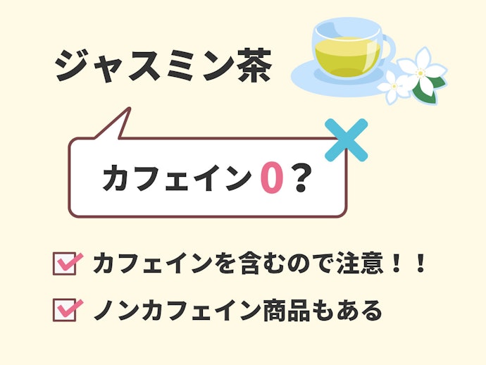 カフェインが気になる人には、デカフェタイプがぴったり