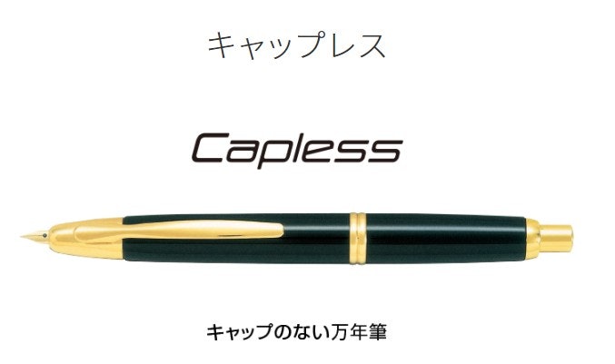 手軽さ重視ならボールペンのように使える「キャップレス」を