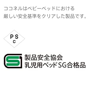 乳幼児用ベビーベッドにはPSCマークが必須!