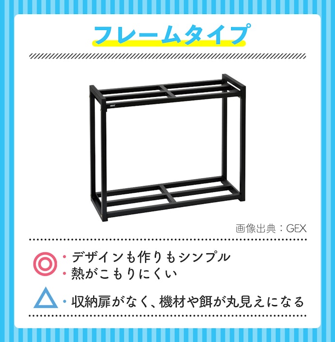 シンプルなデザインが好みならフレームタイプの水槽棚をチェック