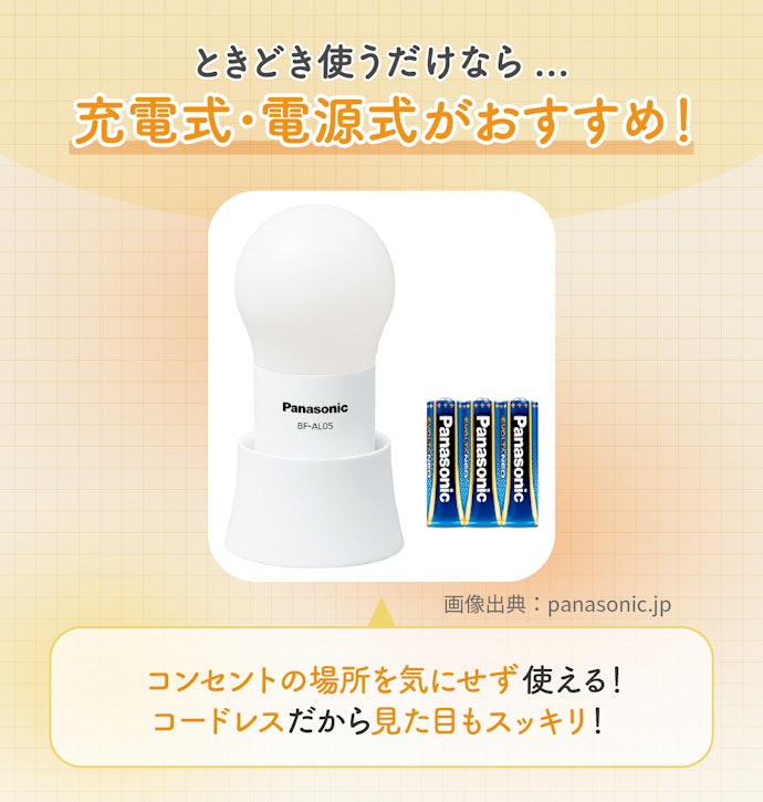コンセントのない場所なら充電式・電池式が便利