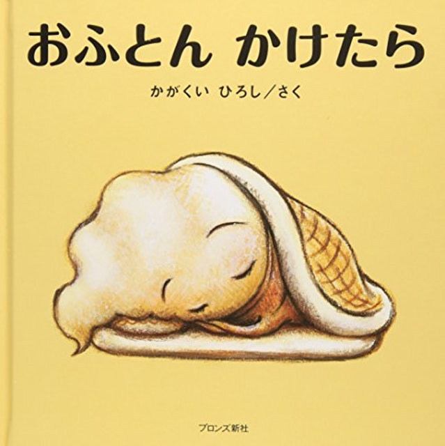 22年 寝かしつけ絵本のおすすめ人気ランキング40選 Mybest