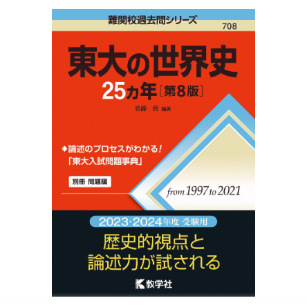 大学受験用世界史参考書のおすすめ人気ランキング【2026年9月】 | マイ