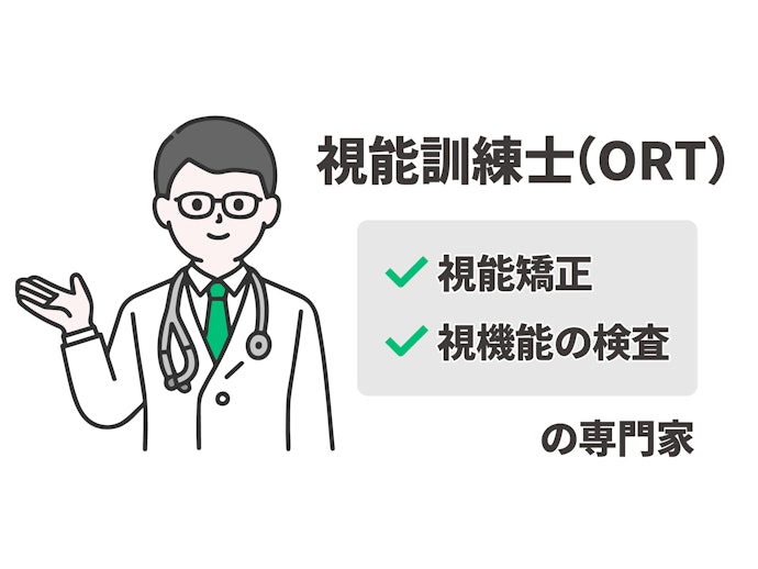 適応検査は「視能訓練士(ORT)」が担当しているか確認しよう
