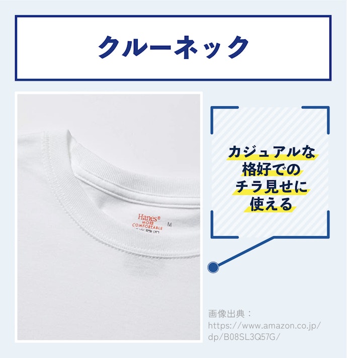カジュアルな装いならクルーネックでチラ見せおしゃれ