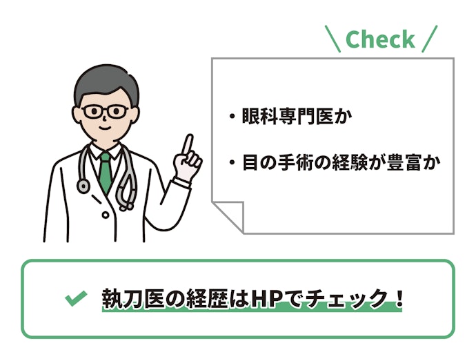 眼科専門医が執刀してくれるか確認。目の手術経験が豊富かに注目
