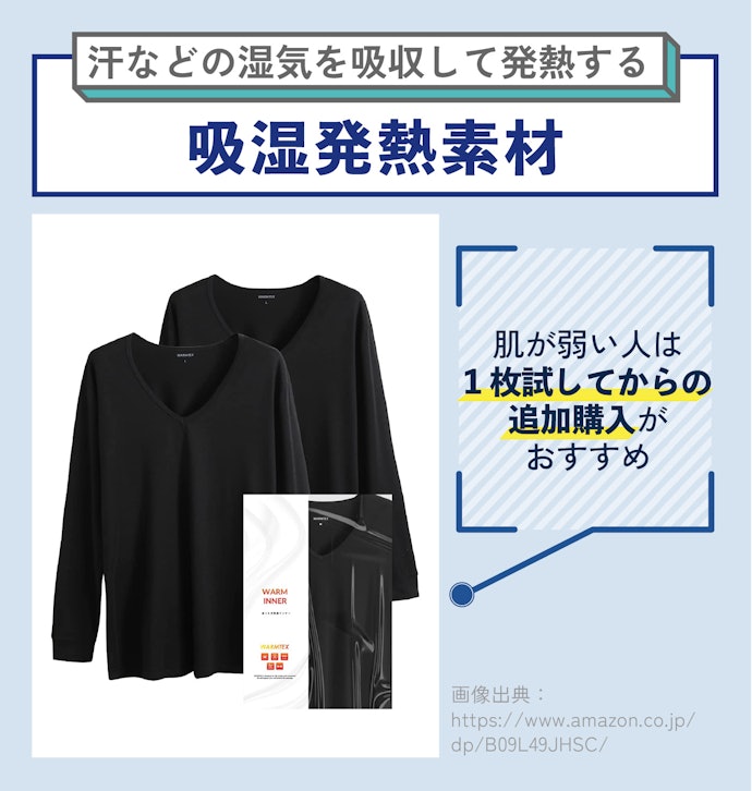 秋冬や寒いのが苦手な人は吸湿発熱素材がおすすめ