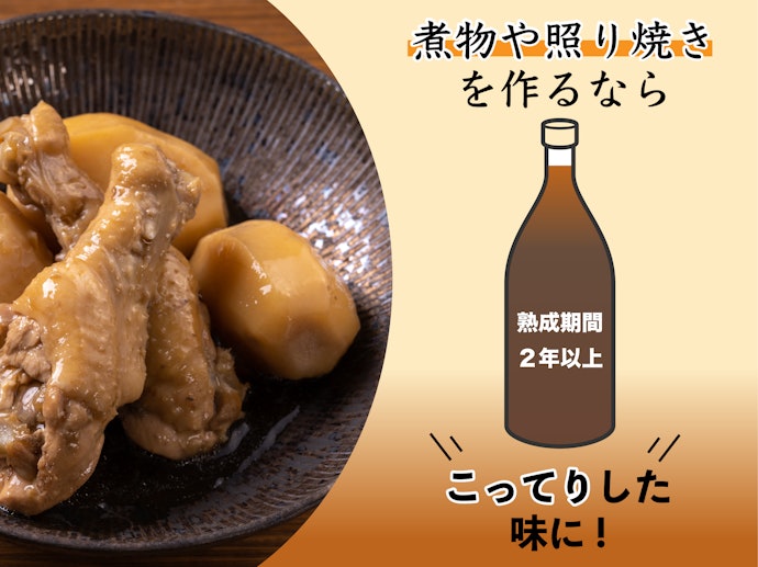 【煮物・照り焼き】熟成期間の長いものは、こってりして旨味が強め