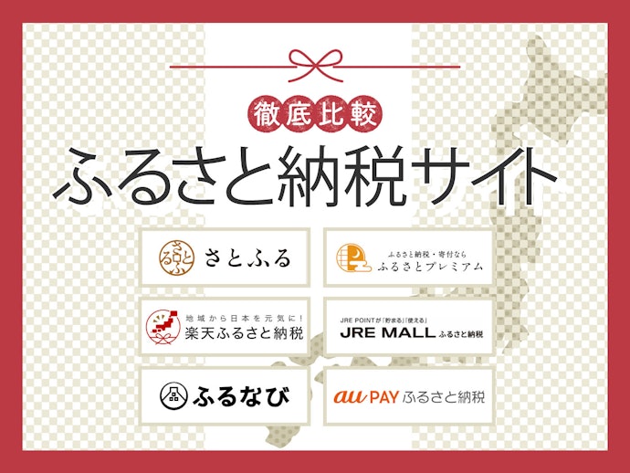 ふるさと納税サイト の検証