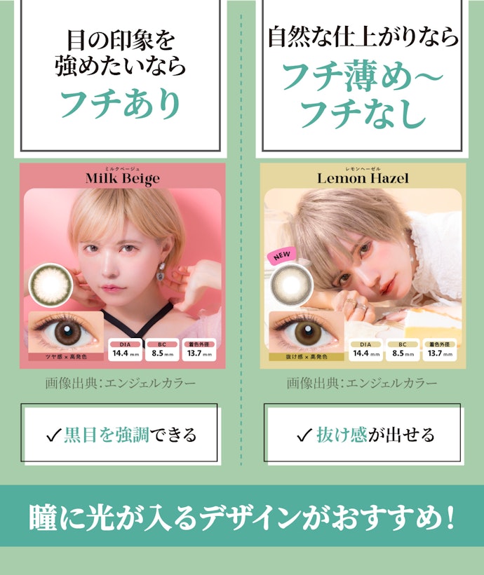 フチありなら瞳くっきり。フチなしならナチュラルに仕上がる
