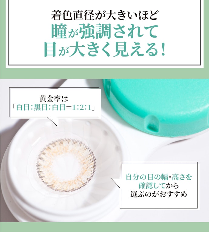 着色直径は大きいほど瞳を強調できる