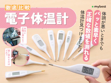 【徹底比較】電子体温計のおすすめ人気ランキング【2025年10月】