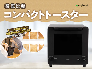 【徹底比較】コンパクトトースターのおすすめ人気ランキング【2026年3月】