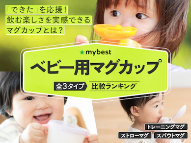【徹底比較】ベビー用マグカップのおすすめ人気ランキング【2025年12月】