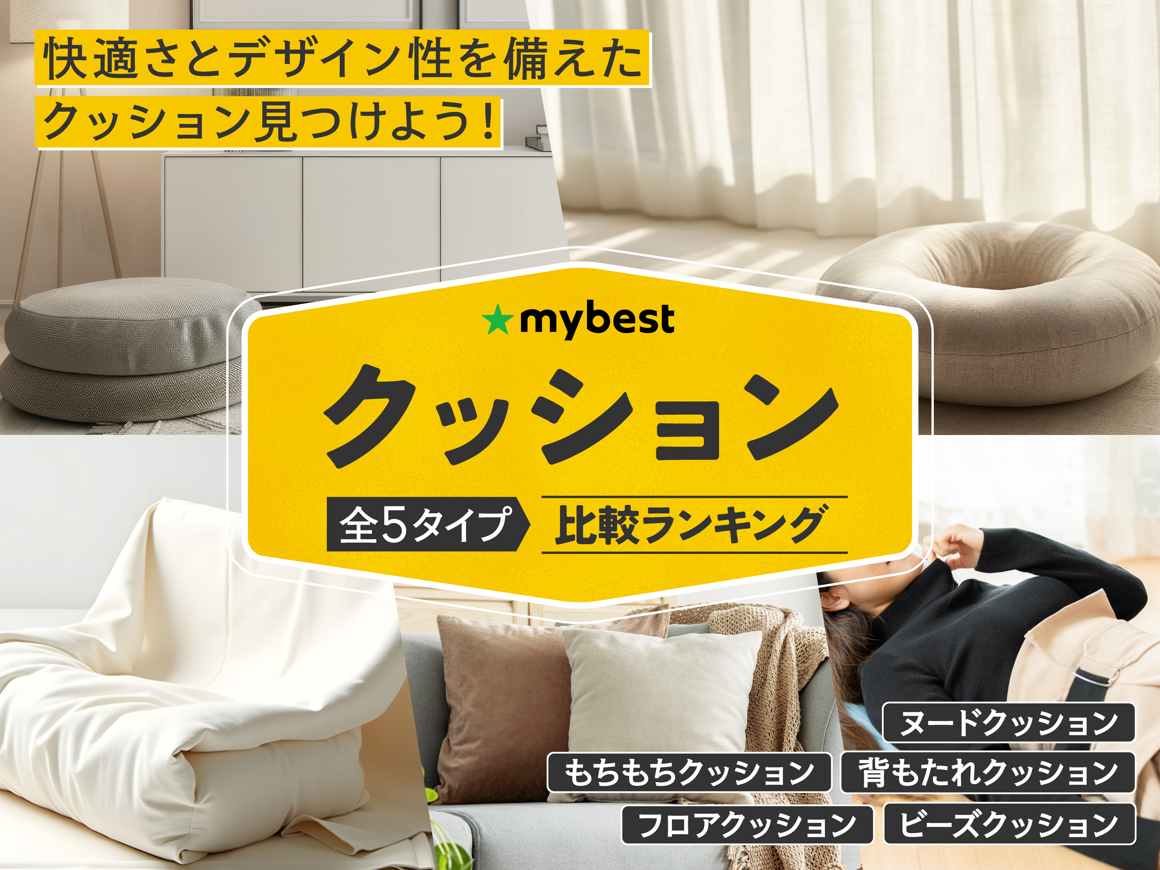 徹底比較】クッションのおすすめ人気ランキング【2026年6月】 | マイベスト