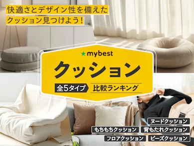 【徹底比較】クッションのおすすめ人気ランキング【2026年4月】