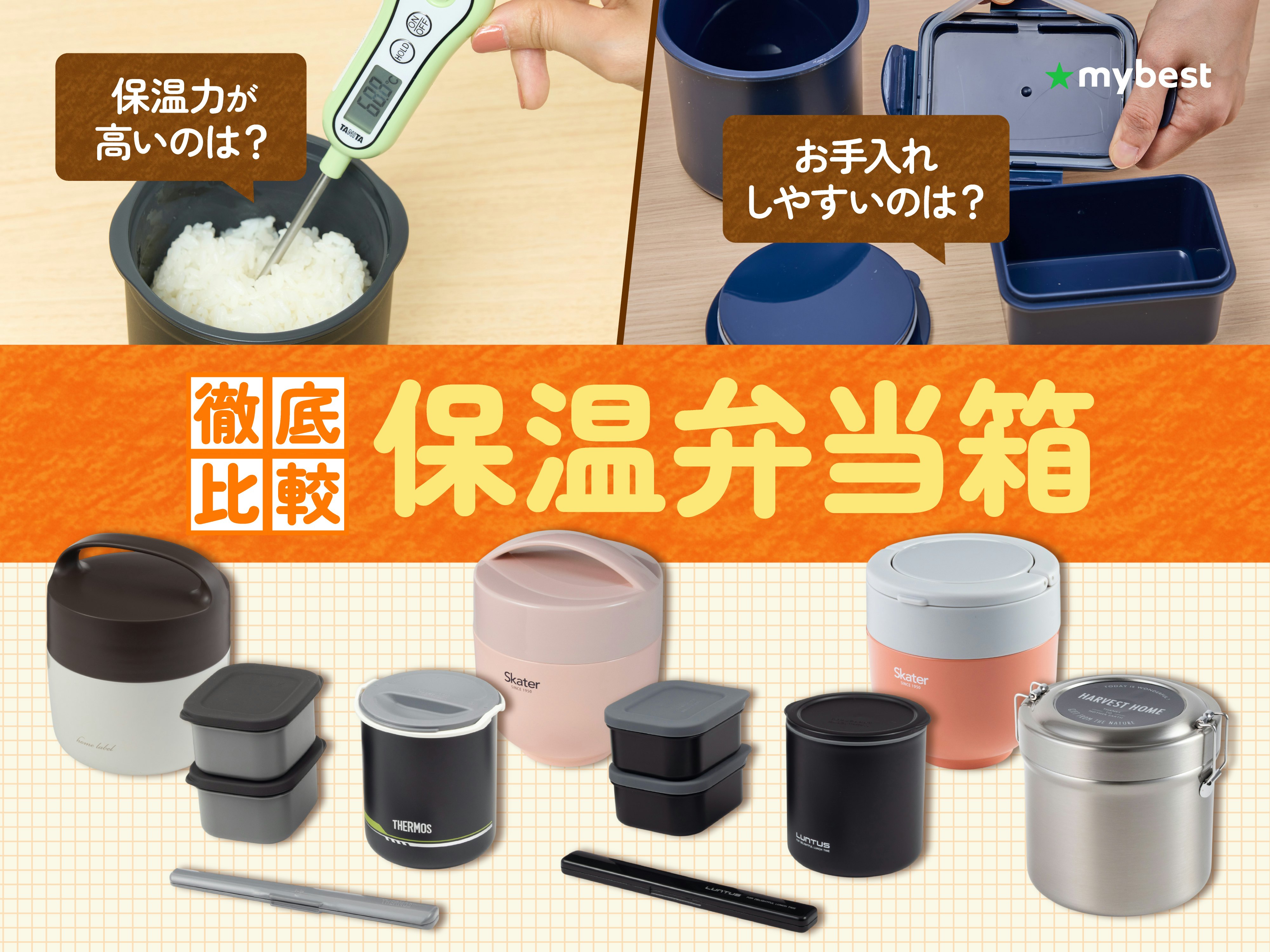 【徹底比較】保温弁当箱のおすすめ人気ランキング