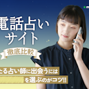 【徹底比較】電話占いのおすすめ人気ランキング【本当に当たる?2025年】