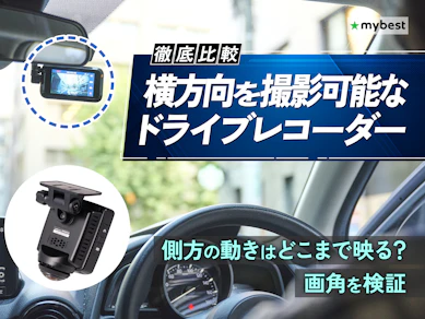 【徹底比較】横方向を撮影可能なドライブレコーダーのおすすめ人気ランキング【2026年3月】