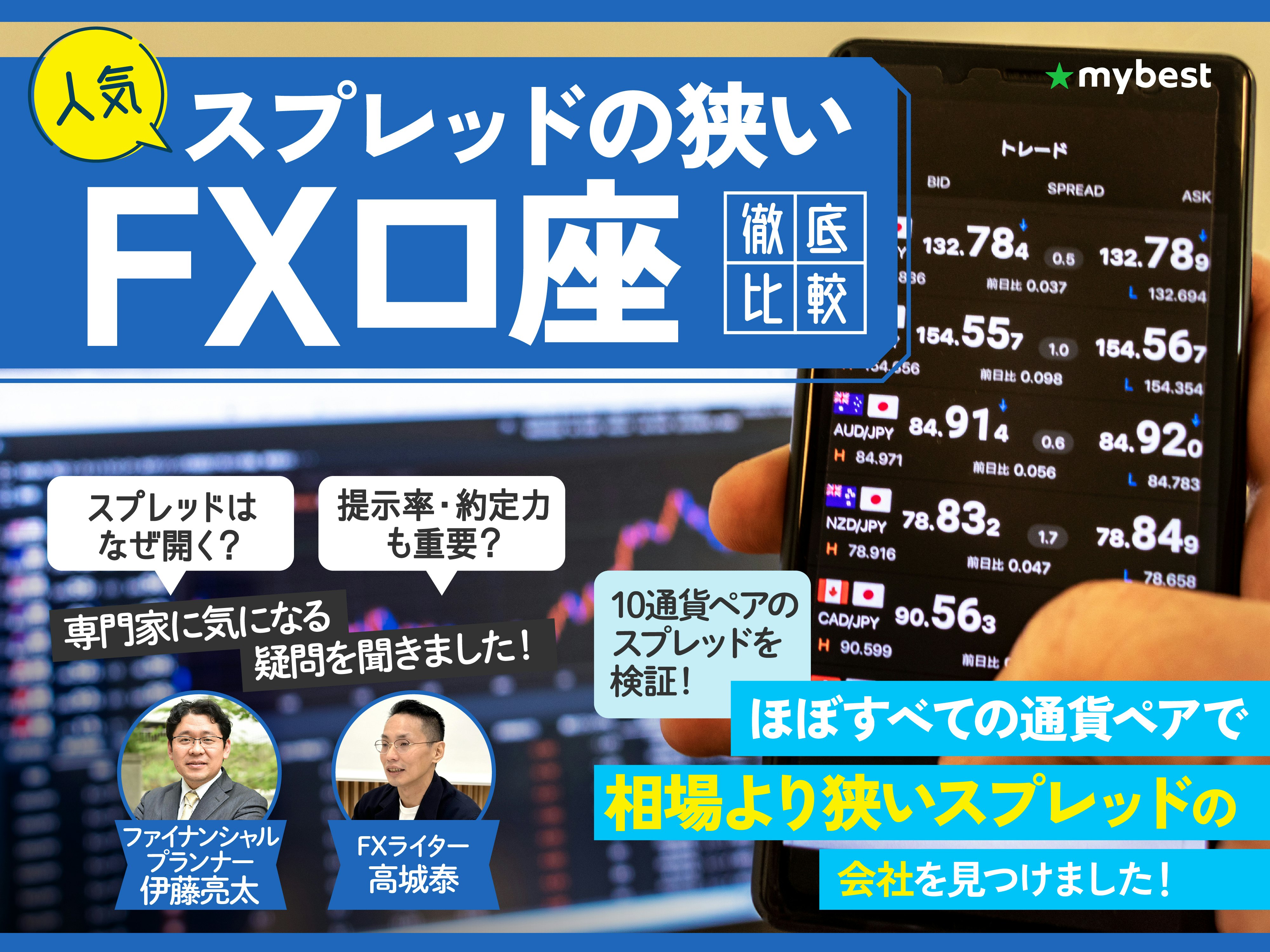 【徹底比較】スプレッドの狭いFX口座のおすすめ人気ランキング