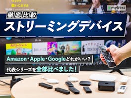 【徹底比較】ストリーミングデバイスのおすすめ人気ランキング【どれがいい?2026年9月】