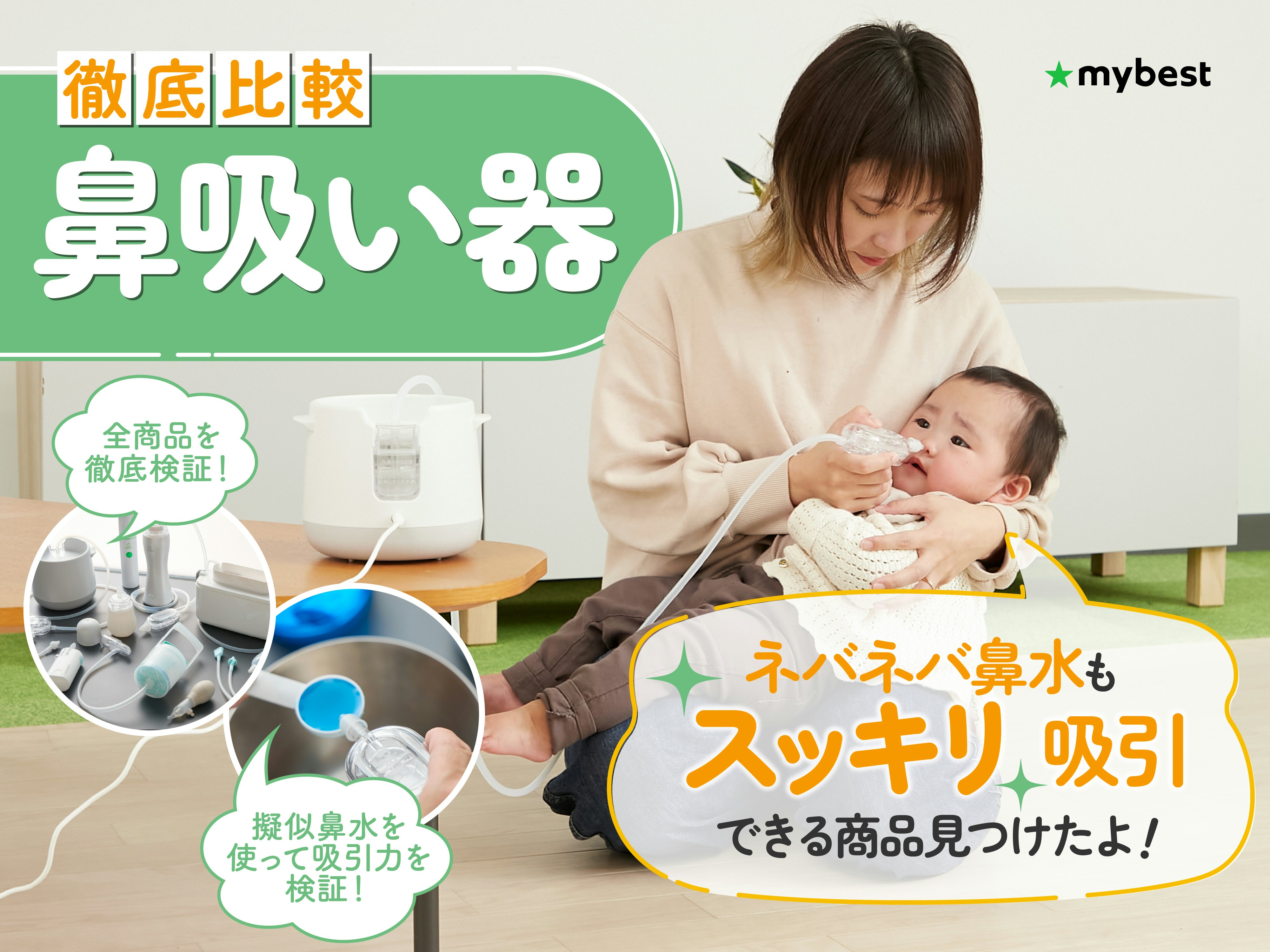 【徹底比較】鼻吸い器のおすすめ人気ランキング