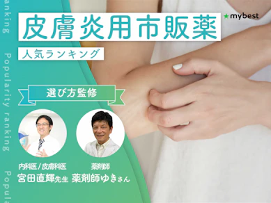 皮膚炎用市販薬のおすすめ人気ランキング【湿疹に効く?|2026年9月】