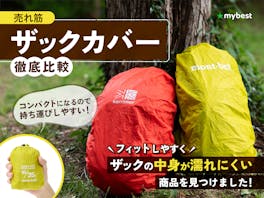 【徹底比較】ザックカバーのおすすめ人気ランキング【モンベル・グレゴリーは何位?】
