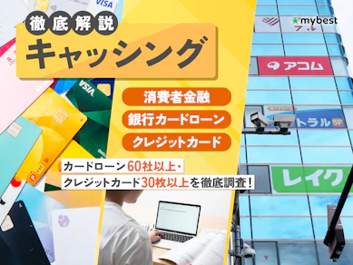 キャッシングおすすめ人気ランキング【最短即日・24時間・少額でもすぐ借入できるのは?2026年8月徹底比較】