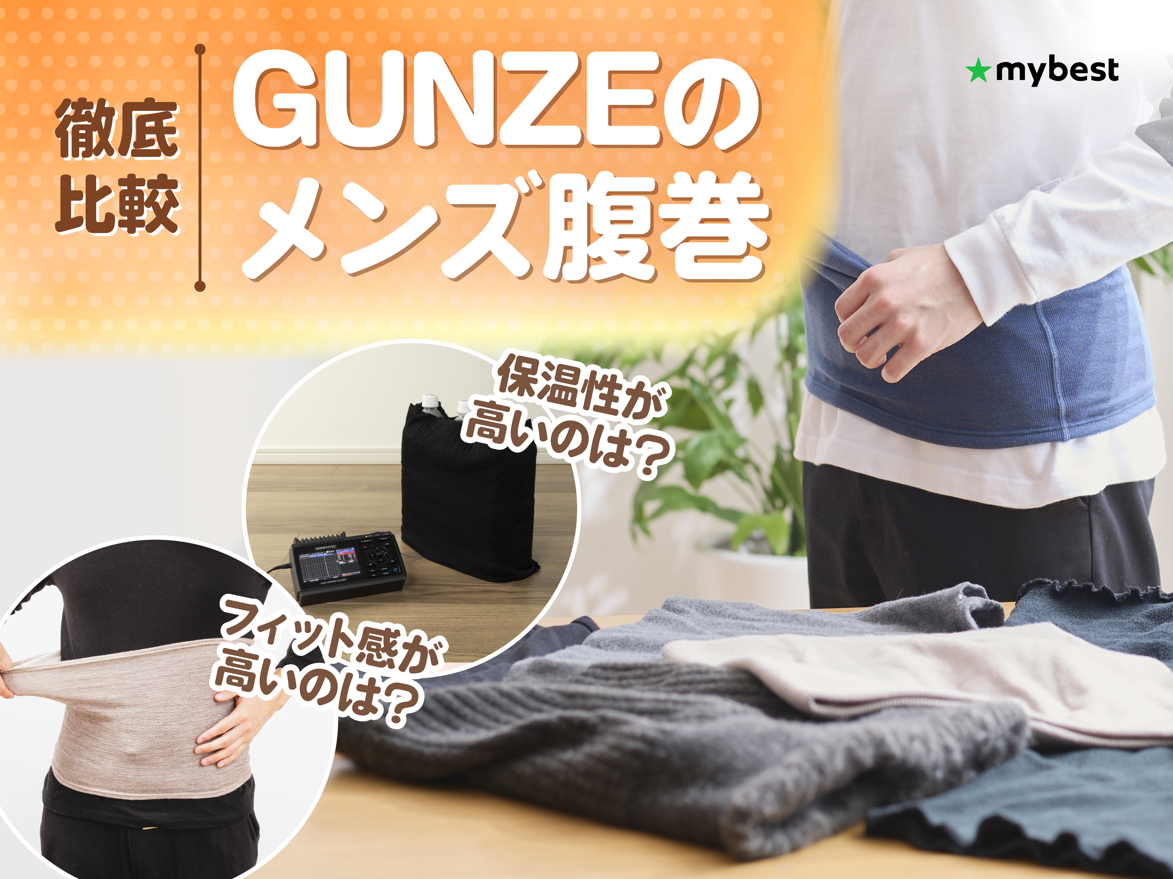 徹底比較】GUNZEのメンズ腹巻のおすすめ人気ランキング【2026年5月