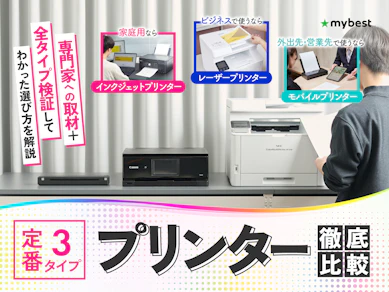 【徹底比較】プリンターのおすすめ人気ランキング【家庭用複合機で使いやすいのは?2026年4月】