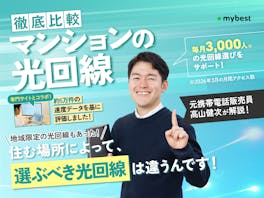 マンションの光回線・ネット回線のおすすめ比較ランキング【53サービスの料金を徹底試算!賃貸でも工事はできる?2026年8月】