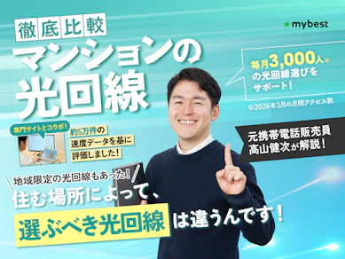 マンションの光回線・ネット回線のおすすめ比較ランキング【53サービスの料金を徹底試算!賃貸でも工事はできる?2026年8月】