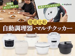 【徹底比較】自動調理器・マルチクッカーのおすすめ人気ランキング【2026年8月】
