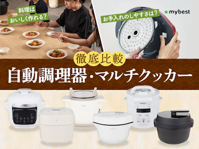 【徹底比較】自動調理器・マルチクッカーのおすすめ人気ランキング【2026年8月】