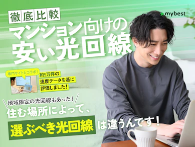 【徹底比較】マンション向けの安い光回線のおすすめ人気ランキング【2026年4月】