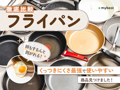 【徹底比較】フライパンのおすすめ人気ランキング【くっつかない最強の商品は?2026年4月】