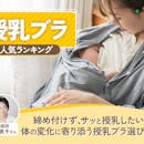 授乳ブラのおすすめ人気ランキング【2026年9月】