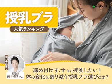 授乳ブラのおすすめ人気ランキング【2026年9月】