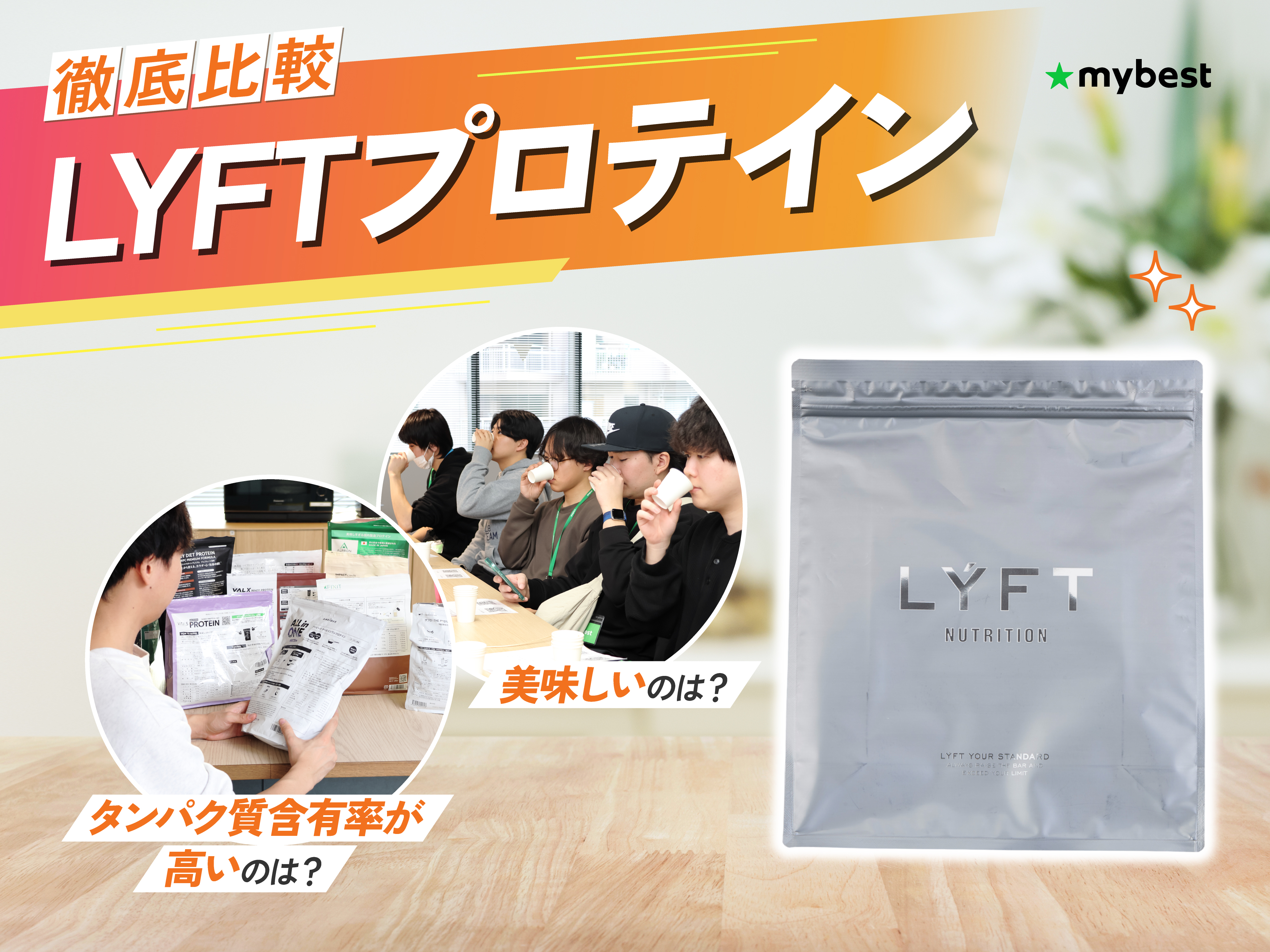 徹底比較】LYFTプロテインのおすすめ人気ランキング【2026年】 | マイ 
