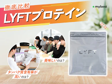 【徹底比較】LYFTプロテインのおすすめ人気ランキング【2026年3月】