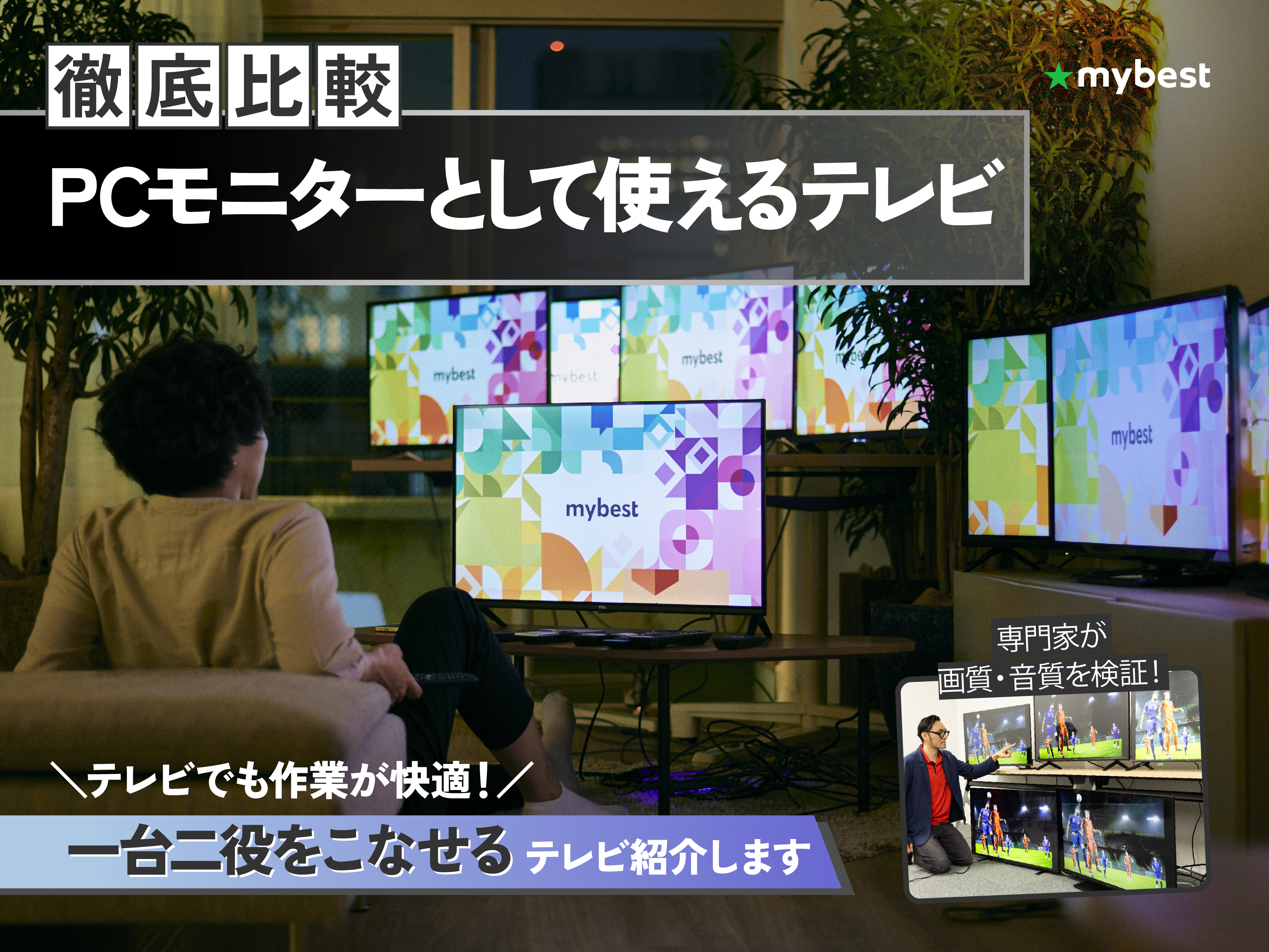 徹底比較】PCモニターとして使えるテレビのおすすめ人気ランキング 
