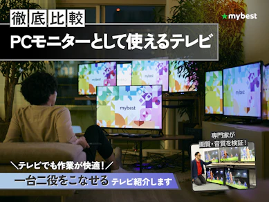 【徹底比較】PCモニターとして使えるテレビのおすすめ人気ランキング【モニター兼用できるテレビを紹介!2025年】