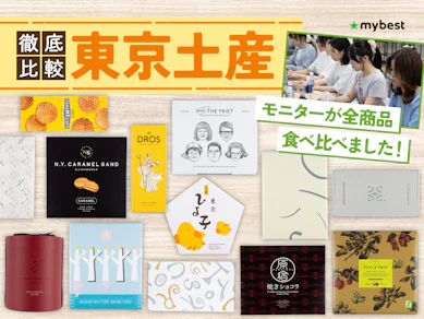 【人気食べ比べ】東京土産のおすすめ人気ランキング【帰省の手土産に!おしゃれなものも!2026年8月】