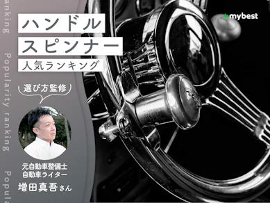 ハンドルスピンナーのおすすめ人気ランキング【専門家監修!2026年10月】