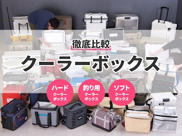 22年4月 クーラーボックスのおすすめ人気ランキング64選 徹底比較 Mybest