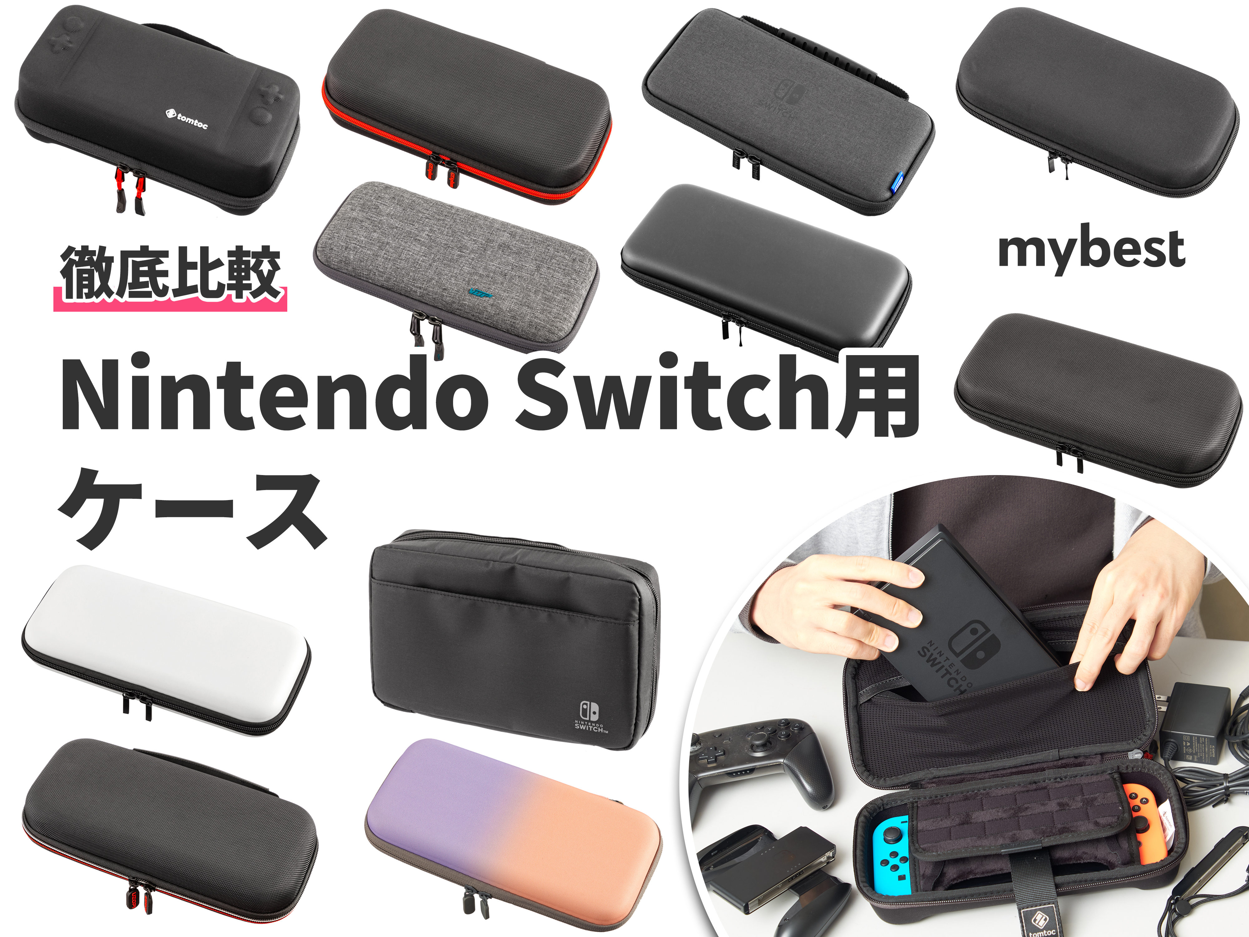 2022年8月】Nintendo Switch用ケースのおすすめ人気ランキング11選【徹底比較】 | mybest