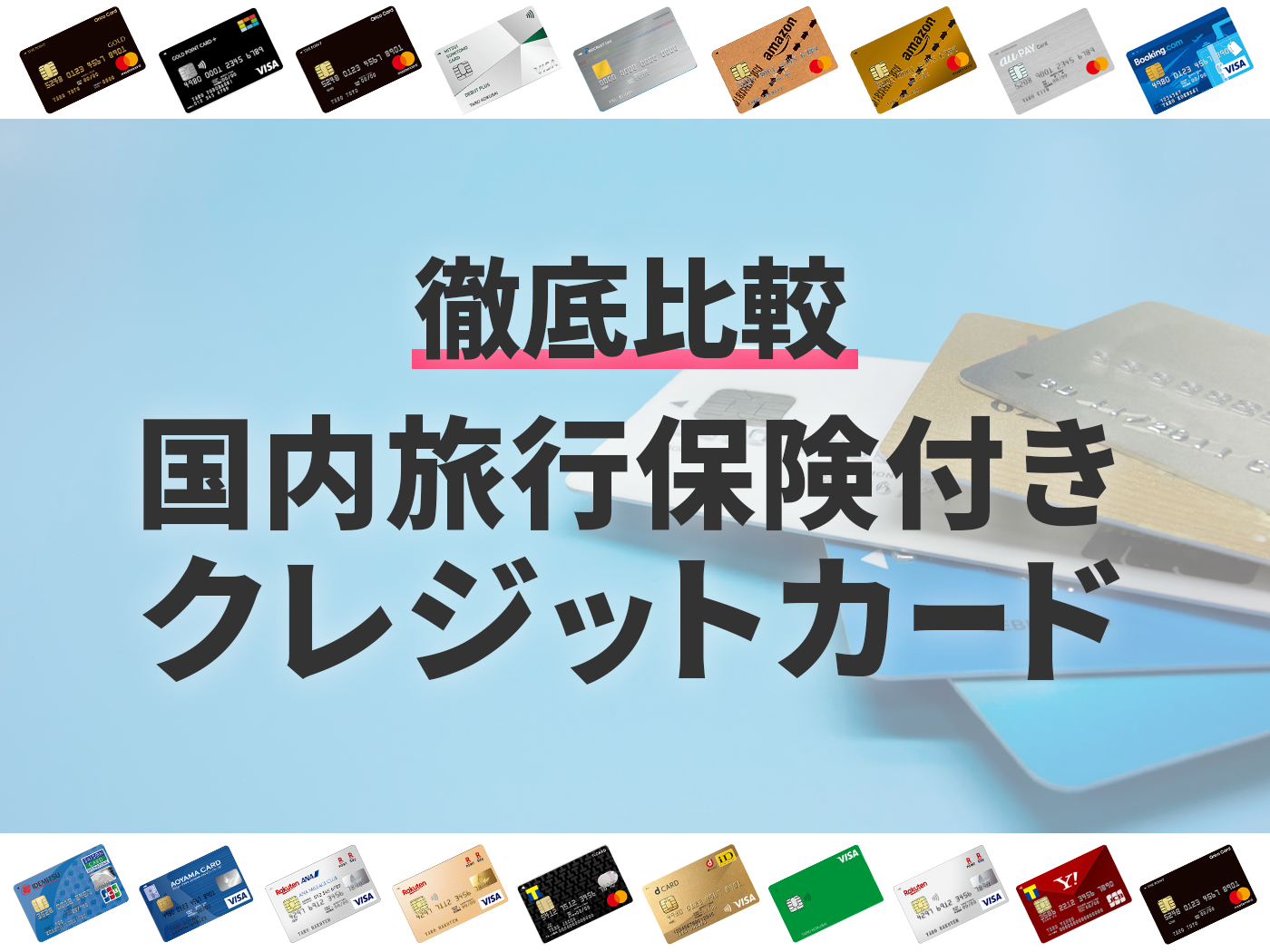【2022年】国内旅行保険付きのクレジットカードのおすすめ人気ランキング125選【徹底比較】