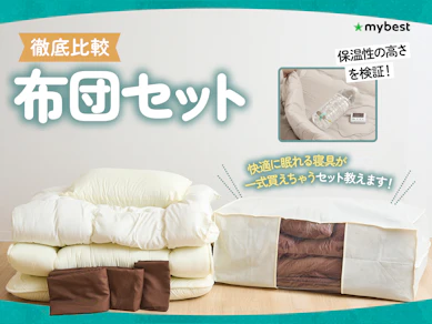 【徹底比較】布団セットのおすすめ人気ランキング【寝具一式そろう!】