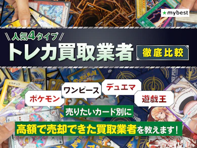 【徹底比較】トレカ買取業者のおすすめ【カードを売るならどこがいい?2025年】